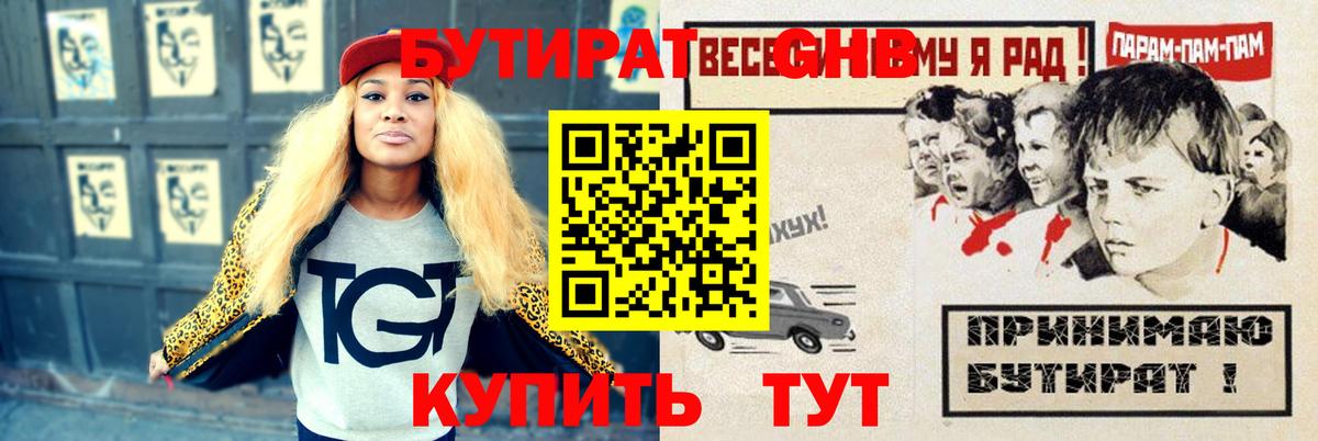 Бутират GHB  Бутират  Отрадное  Вход с VPN 