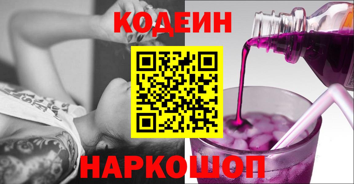 Кодеин Purple Drank  Отрадное  Codein напиток Lean (лин) 